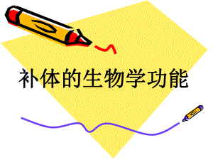 补体的生物学功能.ppt