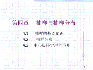 统计学抽样与抽样分布.ppt