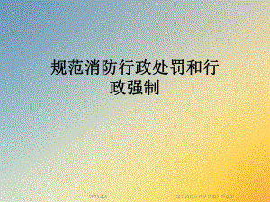 规范消防行政处罚和行政强制.ppt