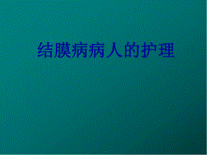 结膜病病人的护理医学PPT课件.ppt