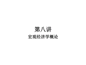 经济学第八讲宏观经济学概论.ppt