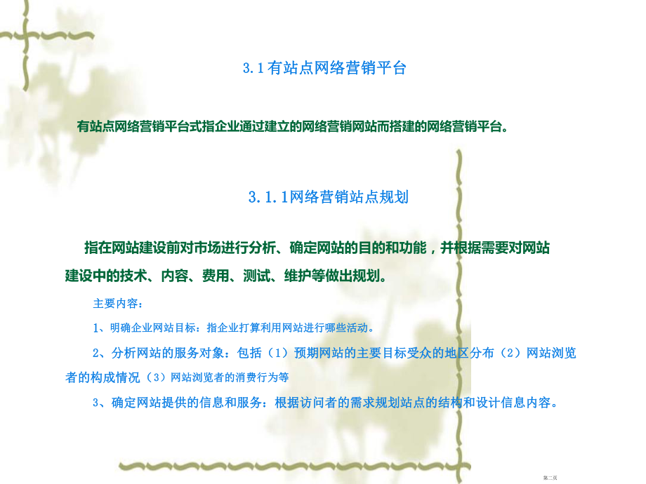 网络营销与策划03网络营销平台.ppt_第2页