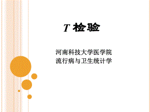 统计学t检验.ppt