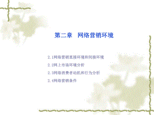 网络营销与策划02第二章网络营销环境.ppt