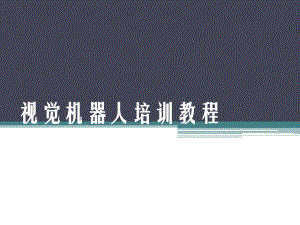 视觉机器人培训教程.ppt
