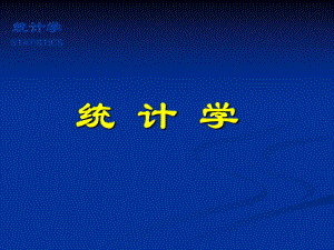 统计学简介.ppt