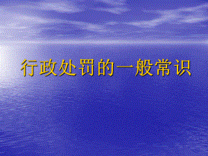 行政处罚的一般常识(朱德富).ppt