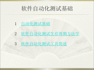 自动化测试理论知识.ppt