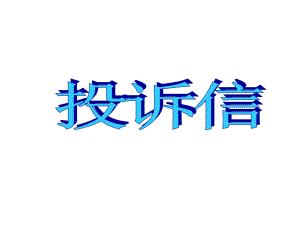 英语写作投诉信.ppt