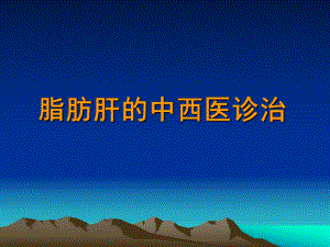 脂肪肝的中西医诊治PPT精品医学课件.ppt