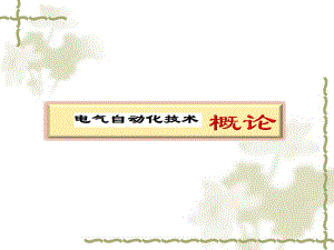 自动化概念核心技术.ppt