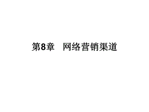 网络营销渠道.ppt