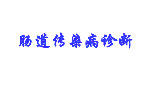 肠道传染病的诊断详解.ppt