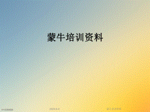 蒙牛培训资料.ppt