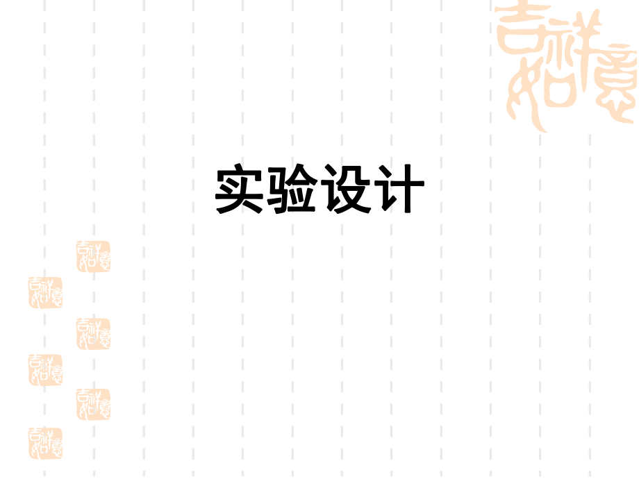 统计学实验设计.ppt_第1页