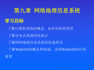 网络地理信息系统.ppt