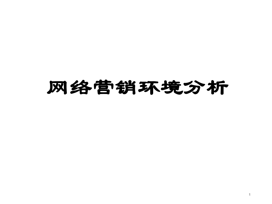 网络营销2—网络营销环境分析.ppt_第1页