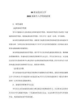 XX职业技术大学2022级新生入学资助政策.docx