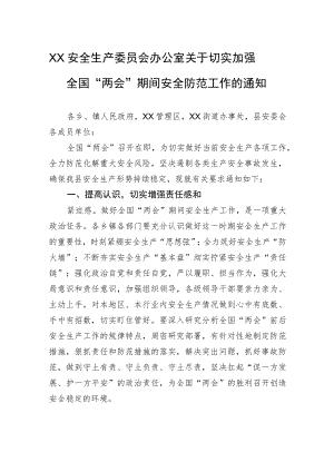 XX安全生产委员会办公室+关于切实加强全国“两会”期间安全防范工作的通知（20230216）.docx