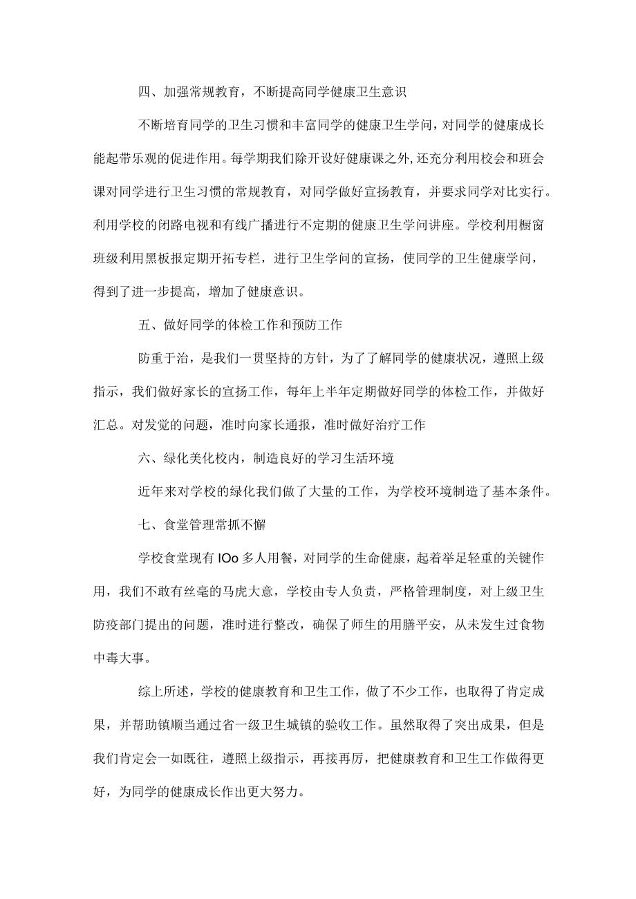 2023年小学健康教育工作总结.docx_第2页