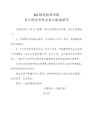 XX职业技术学院关于校企合作企业入驻承诺书.docx