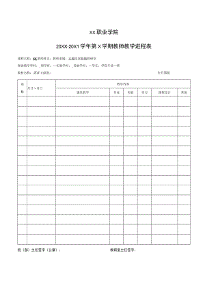 XX职业学院20XX～20X1学年第 X学期教师教学进程表.docx