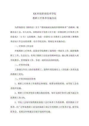 XX科技职业技术学院教职工疗休养实施办法.docx