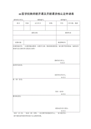 xx医学院教师新开课及开新课资格认定申请表.docx