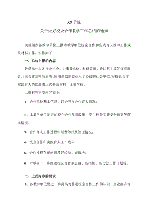 XX学院关于做好校企合作教学工作总结的通知.docx