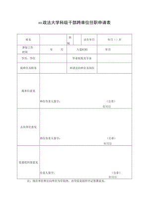 xx政法大学科级干部跨单位任职申请表.docx
