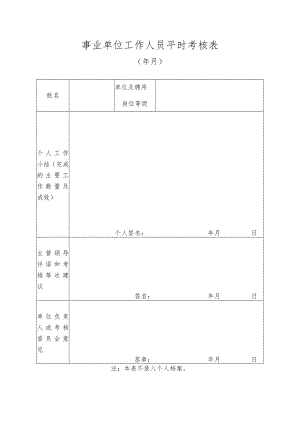XX学院事业单位工作人员平时考核表.docx