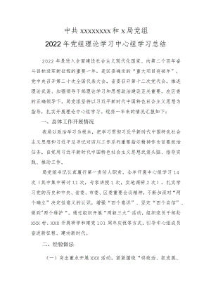 2022年党组理论学习中心组学习总结.docx