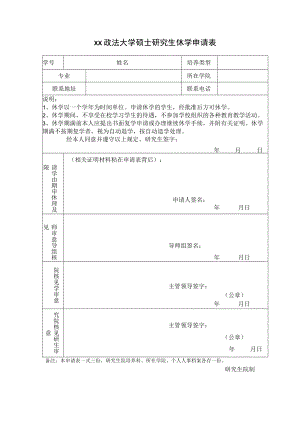 xx政法大学硕士研究生休学申请表.docx