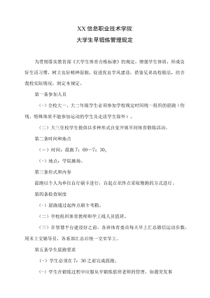 XX信息职业技术学院大学生早锻炼管理规定.docx