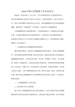 XXXX学校心理健康工作总结范文.docx