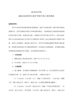 XX职业学院20XX届高职第X批扩招新生线上报到通知.docx