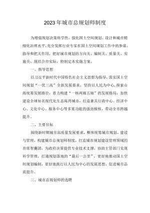 2023年城市总规划师制度.docx