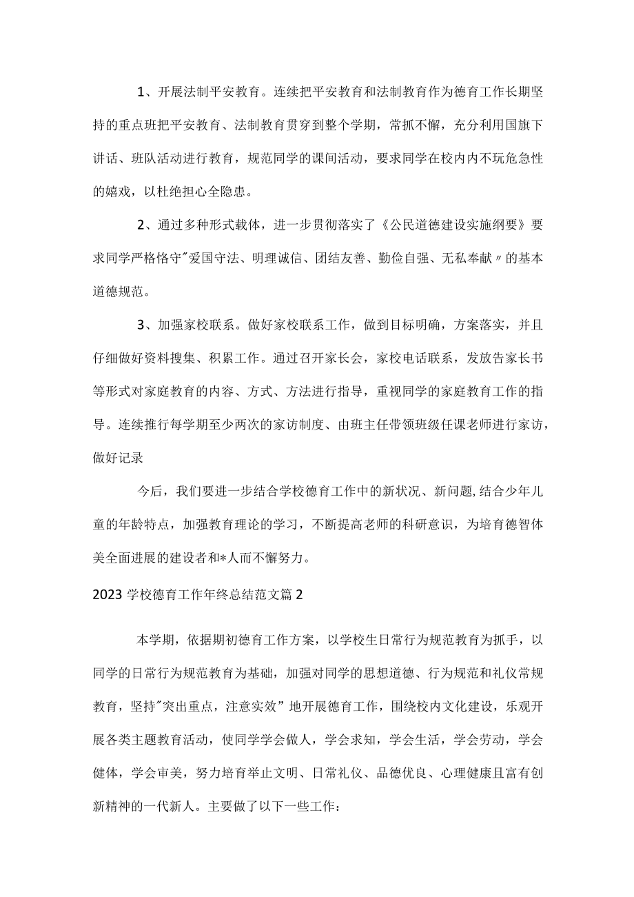 2023小学德育工作年终总结范文.docx_第3页