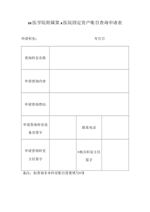 xx医学院附属第x医院固定资产账目查询申请表.docx