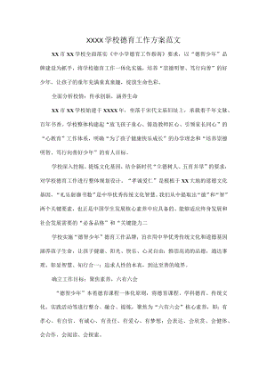 XXXX学校德育工作方案范文.docx