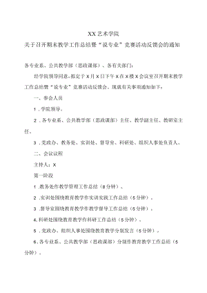 XX艺术学院关于召开期末教学工作总结暨“说专业”竞赛活动反馈会的通知.docx