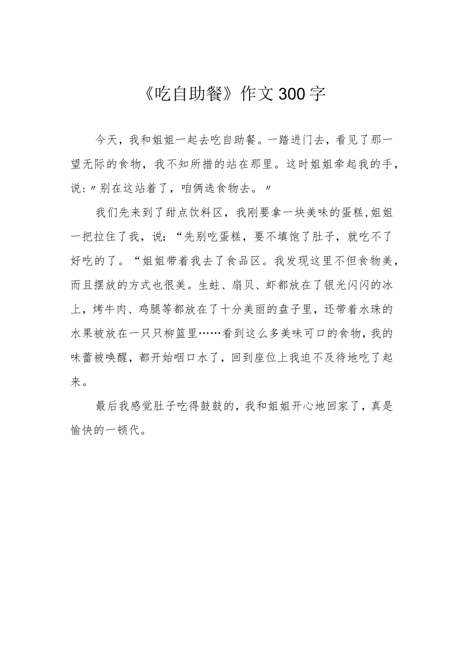 《吃自助餐》作文300字.docx_第1页