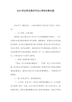 2023学法用法遵纪守法心得体会集合篇.docx