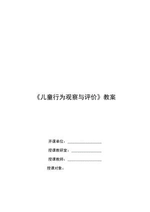 《幼儿行为观察与评价》教案.docx