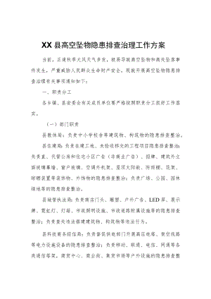 XX县高空坠物隐患排查治理工作方案.docx
