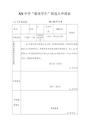XX中学“最美学生”候选人申请表范本.docx