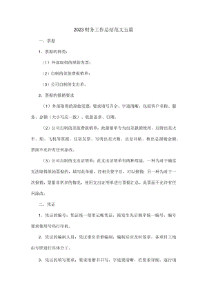 2023财务工作总结范文五篇.docx