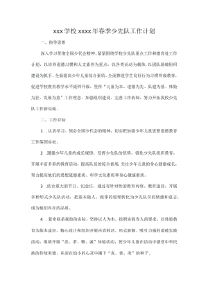 XXX学校XXXX年春季少先队工作计划.docx