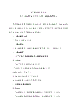XX职业技术学院关于举办第X届职业技能大赛赛项的通知.docx