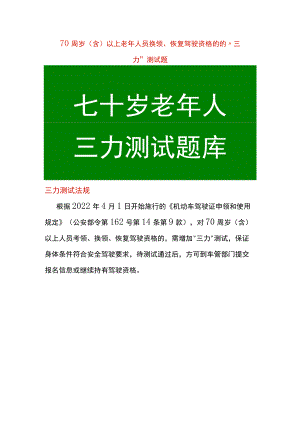 70周岁以上老年人员三力测试题换领、恢复驾驶资格驾考题.docx